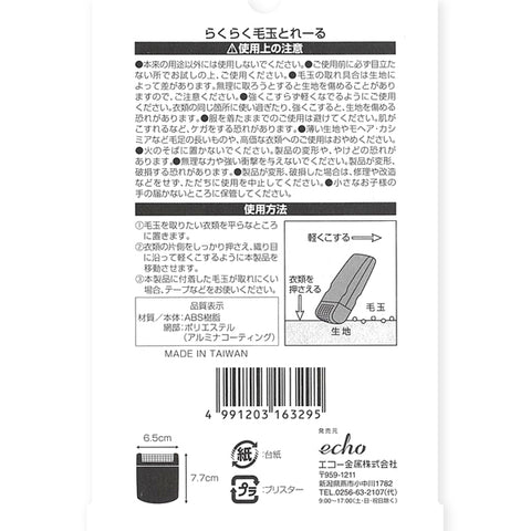 ECHO 除毛球器
